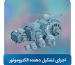 الکتروموتور از چه اجزایی تشکیل شده است؟